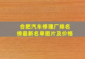 合肥汽车修理厂排名榜最新名单图片及价格