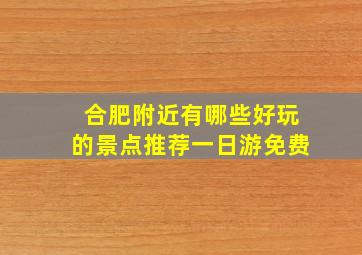 合肥附近有哪些好玩的景点推荐一日游免费