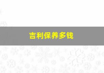 吉利保养多钱