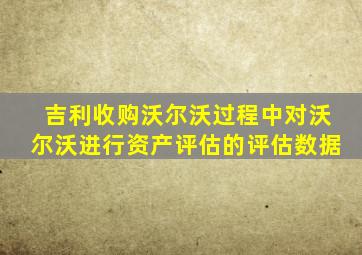 吉利收购沃尔沃过程中对沃尔沃进行资产评估的评估数据