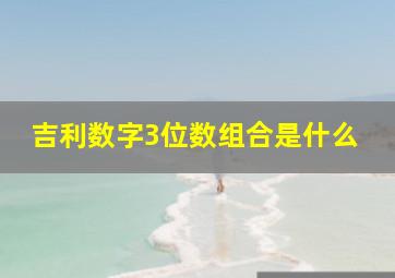 吉利数字3位数组合是什么