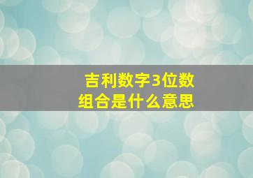 吉利数字3位数组合是什么意思