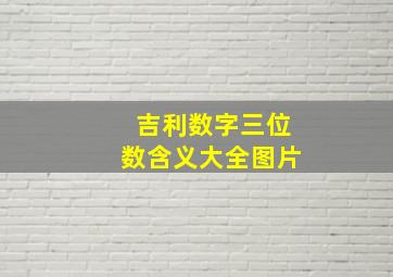 吉利数字三位数含义大全图片