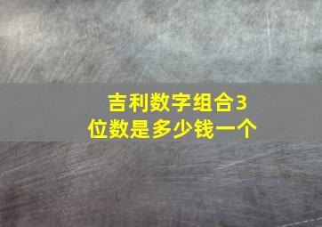 吉利数字组合3位数是多少钱一个