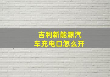 吉利新能源汽车充电口怎么开