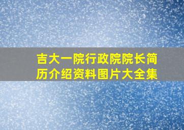 吉大一院行政院院长简历介绍资料图片大全集