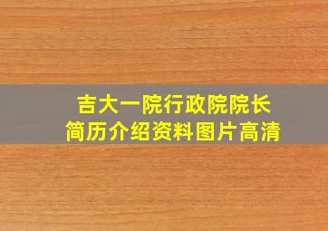 吉大一院行政院院长简历介绍资料图片高清