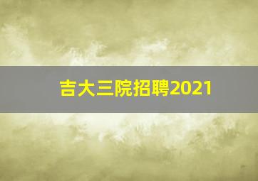 吉大三院招聘2021