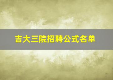 吉大三院招聘公式名单