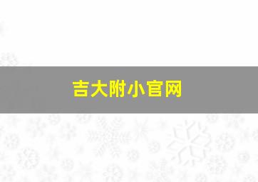 吉大附小官网