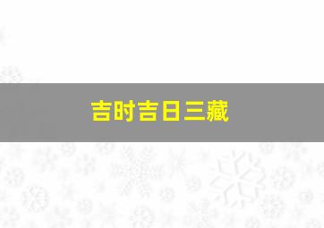 吉时吉日三藏