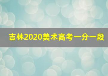 吉林2020美术高考一分一段