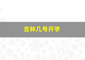 吉林几号开学