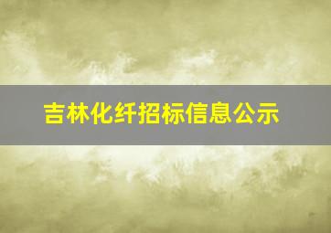 吉林化纤招标信息公示