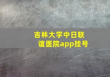 吉林大学中日联谊医院app挂号