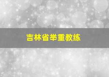 吉林省举重教练