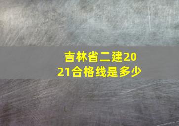 吉林省二建2021合格线是多少