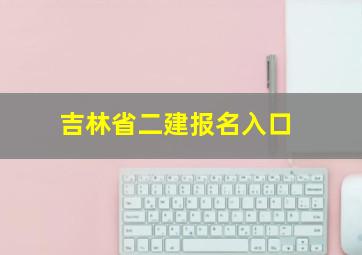 吉林省二建报名入口