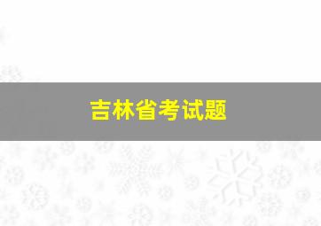 吉林省考试题