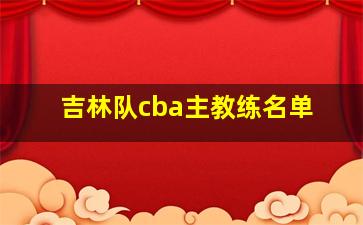 吉林队cba主教练名单