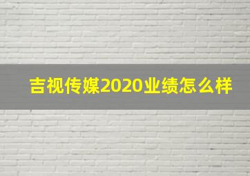 吉视传媒2020业绩怎么样