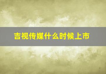 吉视传媒什么时候上市