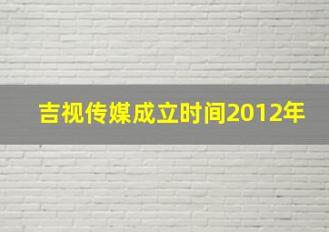 吉视传媒成立时间2012年