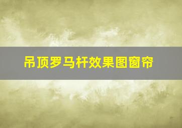 吊顶罗马杆效果图窗帘