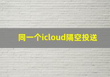 同一个icloud隔空投送