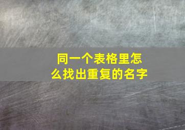 同一个表格里怎么找出重复的名字