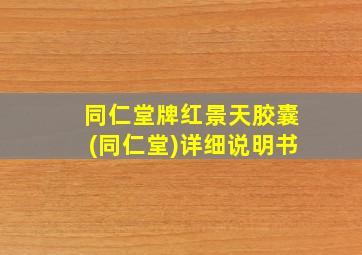 同仁堂牌红景天胶囊(同仁堂)详细说明书