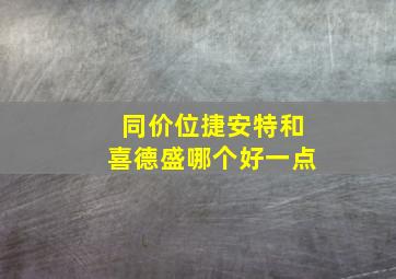 同价位捷安特和喜德盛哪个好一点