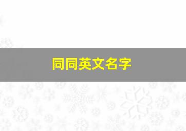 同同英文名字