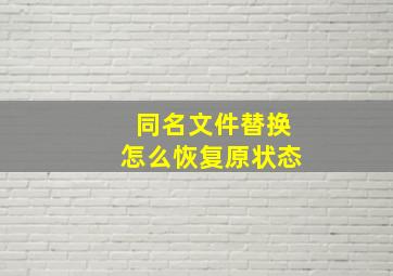 同名文件替换怎么恢复原状态