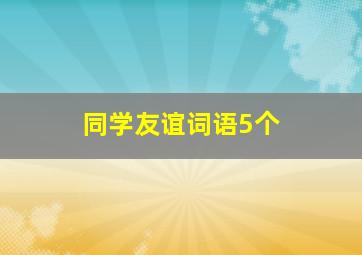 同学友谊词语5个