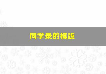 同学录的模版