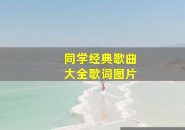 同学经典歌曲大全歌词图片