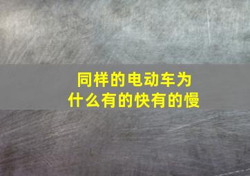 同样的电动车为什么有的快有的慢