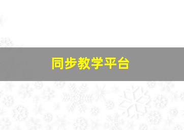 同步教学平台