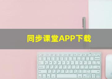 同步课堂APP下载