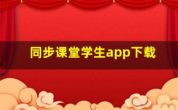 同步课堂学生app下载