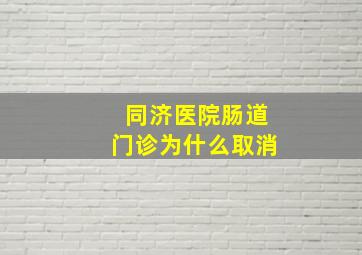 同济医院肠道门诊为什么取消