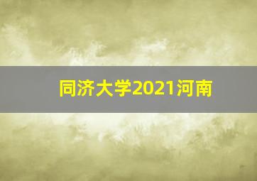 同济大学2021河南