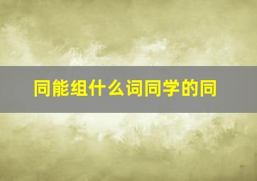 同能组什么词同学的同