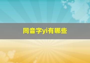 同音字yi有哪些