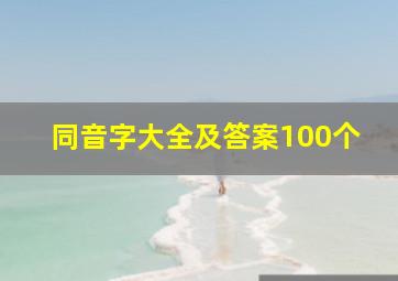 同音字大全及答案100个