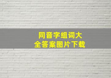 同音字组词大全答案图片下载