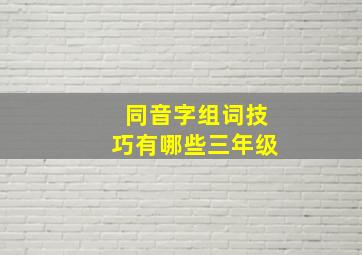 同音字组词技巧有哪些三年级