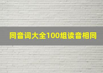 同音词大全100组读音相同