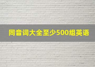 同音词大全至少500组英语